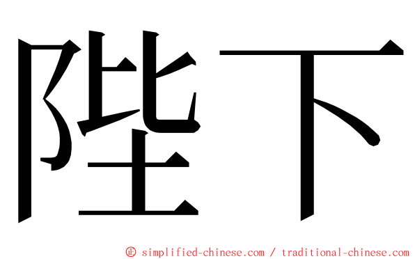 陛下 ming font