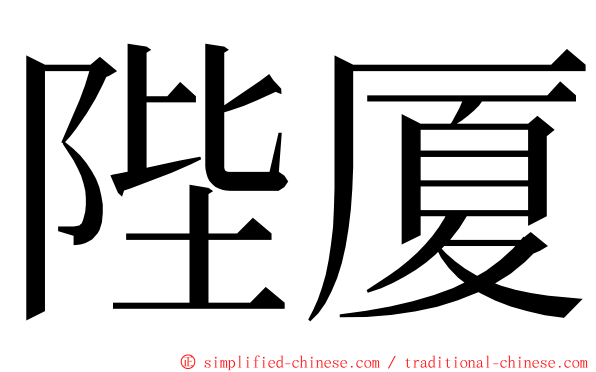 陛厦 ming font