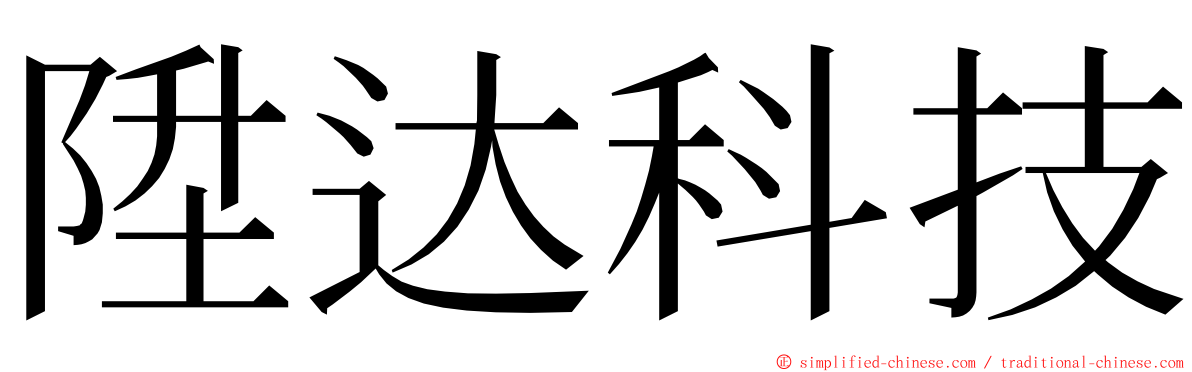 陞达科技 ming font