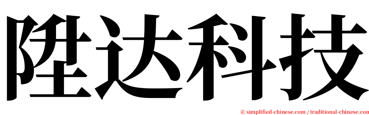 陞达科技 serif font