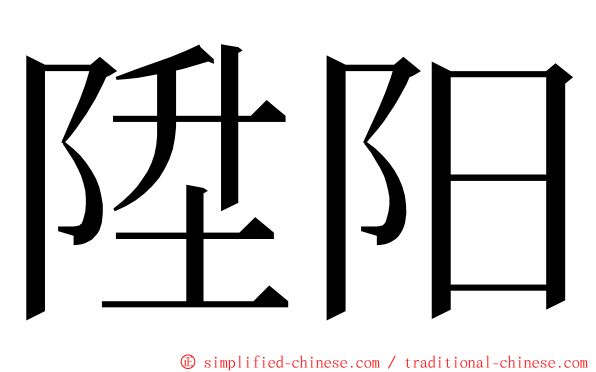 陞阳 ming font