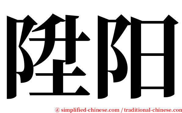 陞阳 serif font