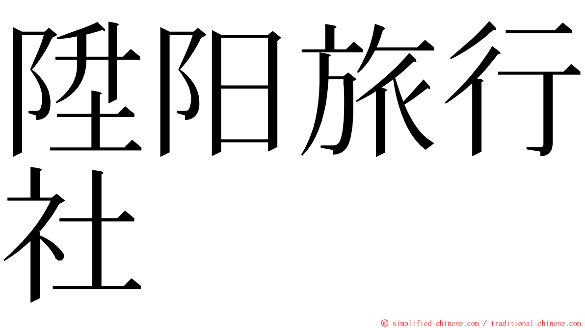 陞阳旅行社 ming font