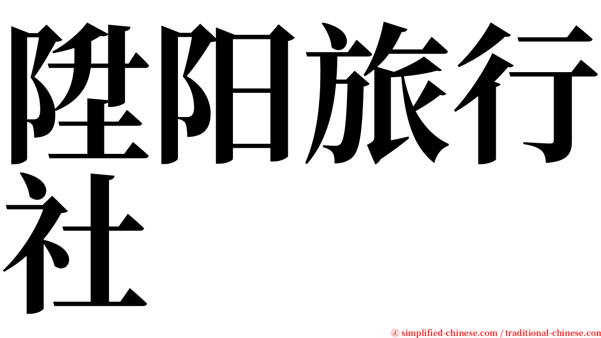 陞阳旅行社 serif font