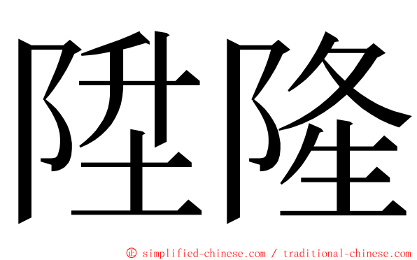 陞隆 ming font