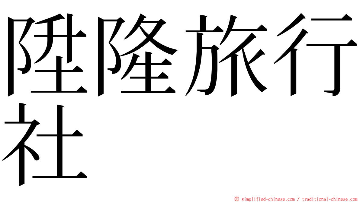 陞隆旅行社 ming font