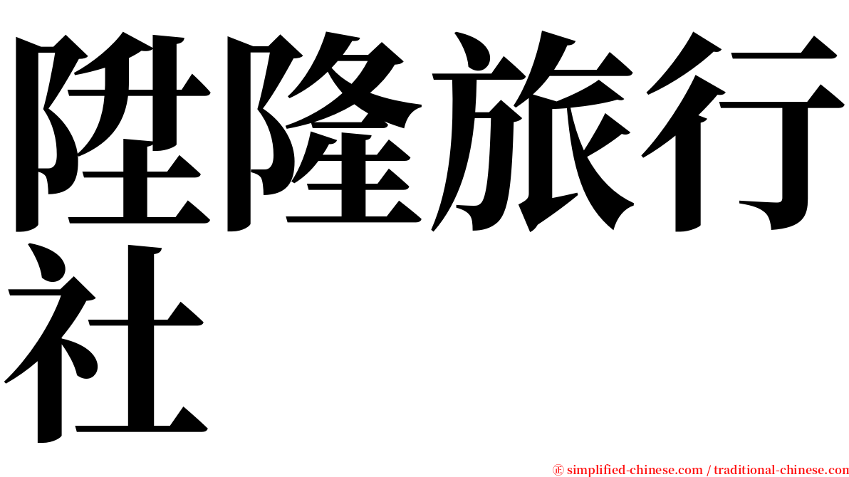 陞隆旅行社 serif font