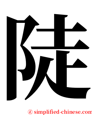 陡 serif font