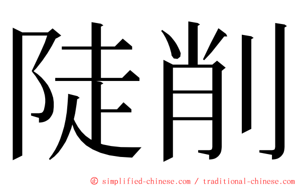 陡削 ming font