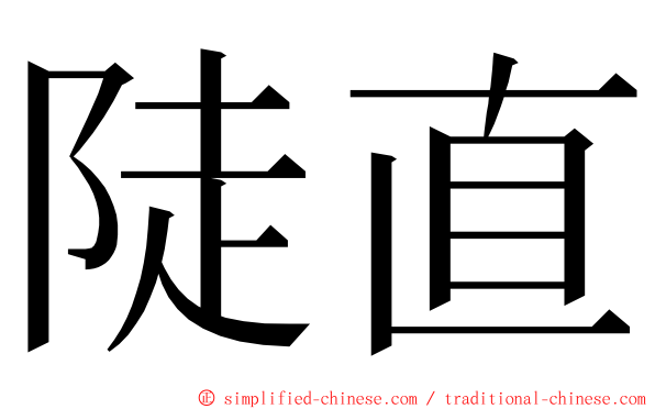 陡直 ming font