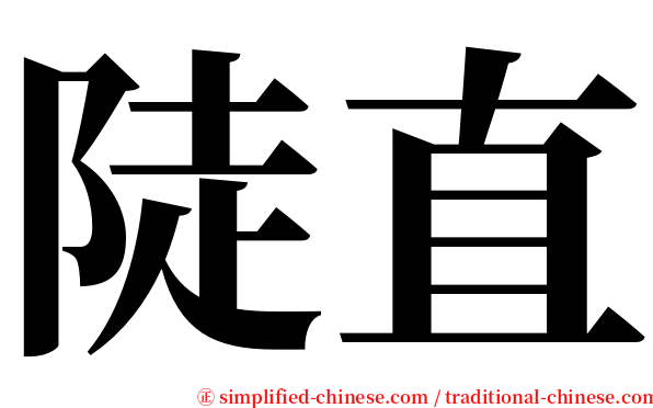 陡直 serif font