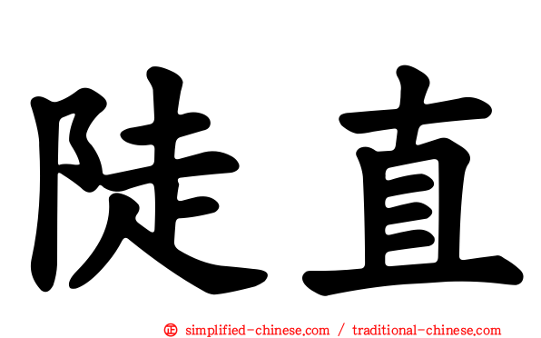 陡直