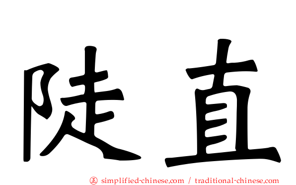 陡直