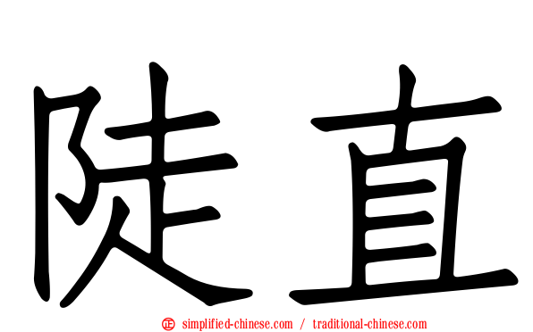 陡直