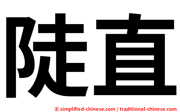 陡直