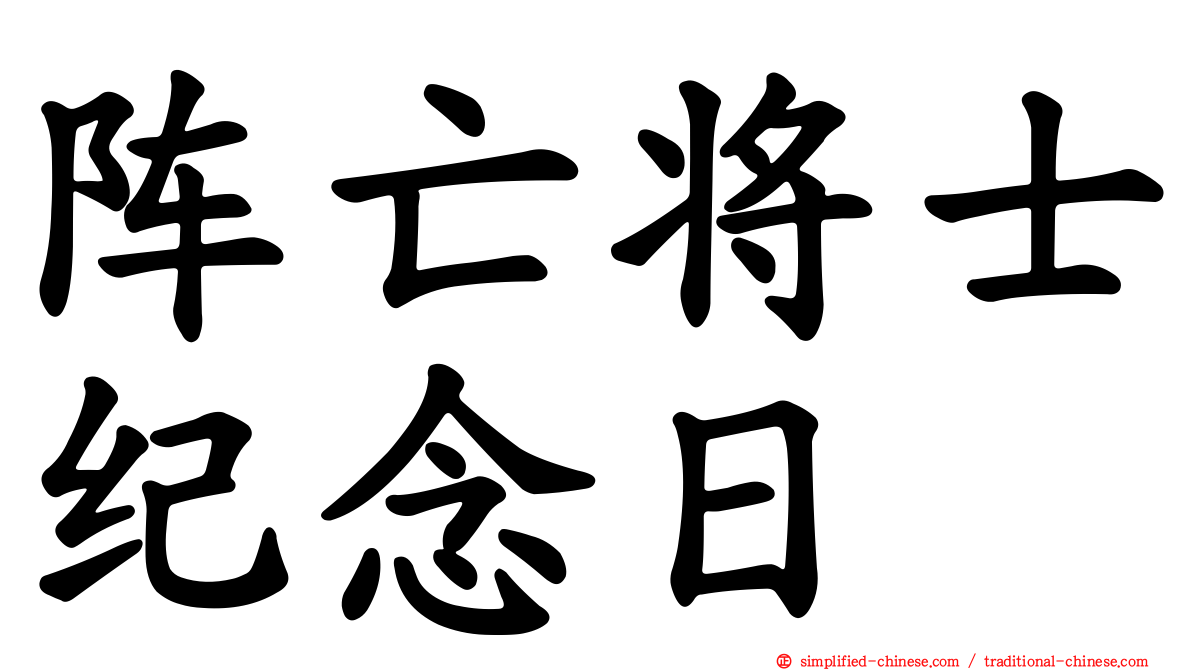 阵亡将士纪念日