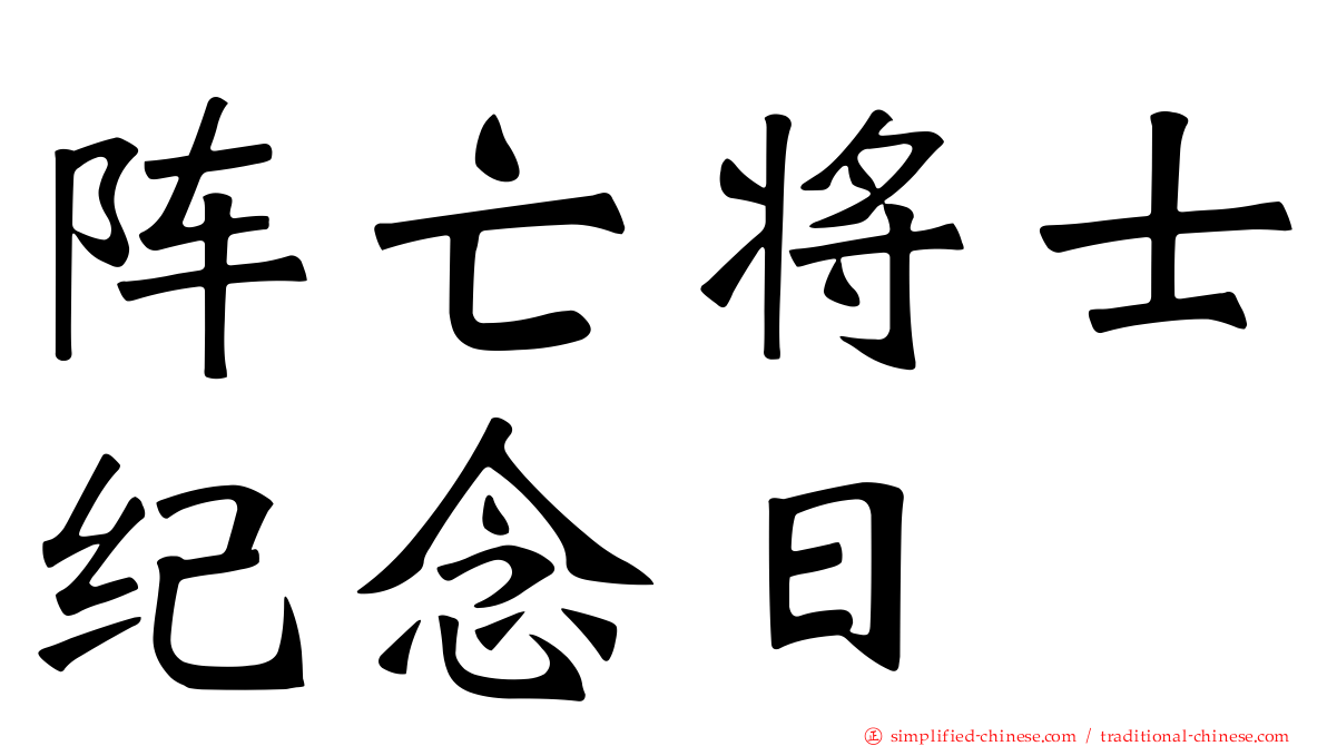 阵亡将士纪念日