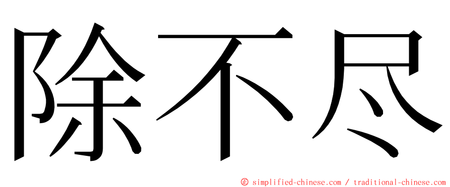 除不尽 ming font