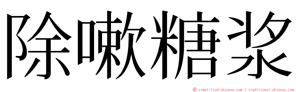 除嗽糖浆 ming font