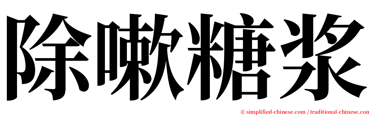 除嗽糖浆 serif font