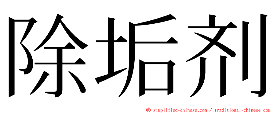 除垢剂 ming font