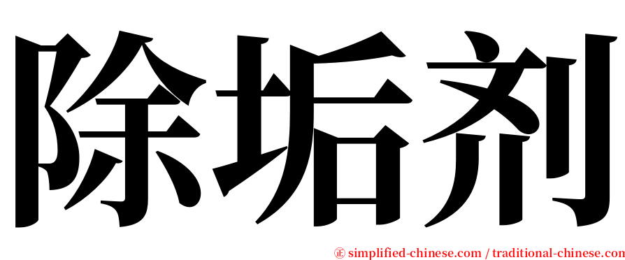 除垢剂 serif font