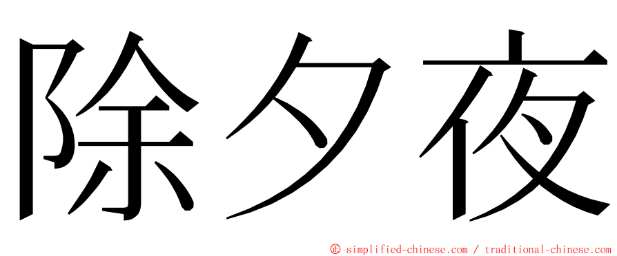 除夕夜 ming font