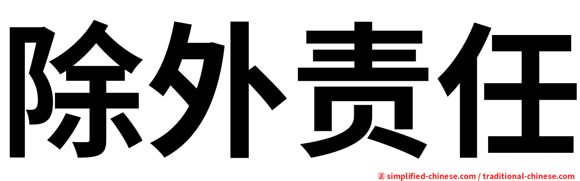 除外责任