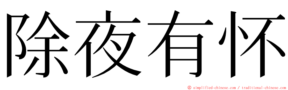 除夜有怀 ming font