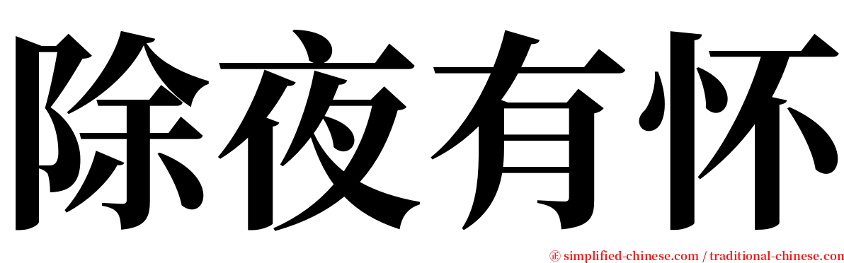 除夜有怀 serif font