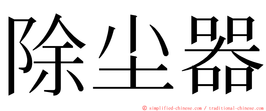 除尘器 ming font