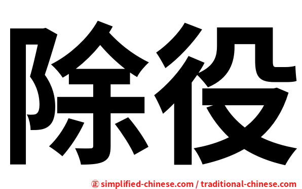 除役