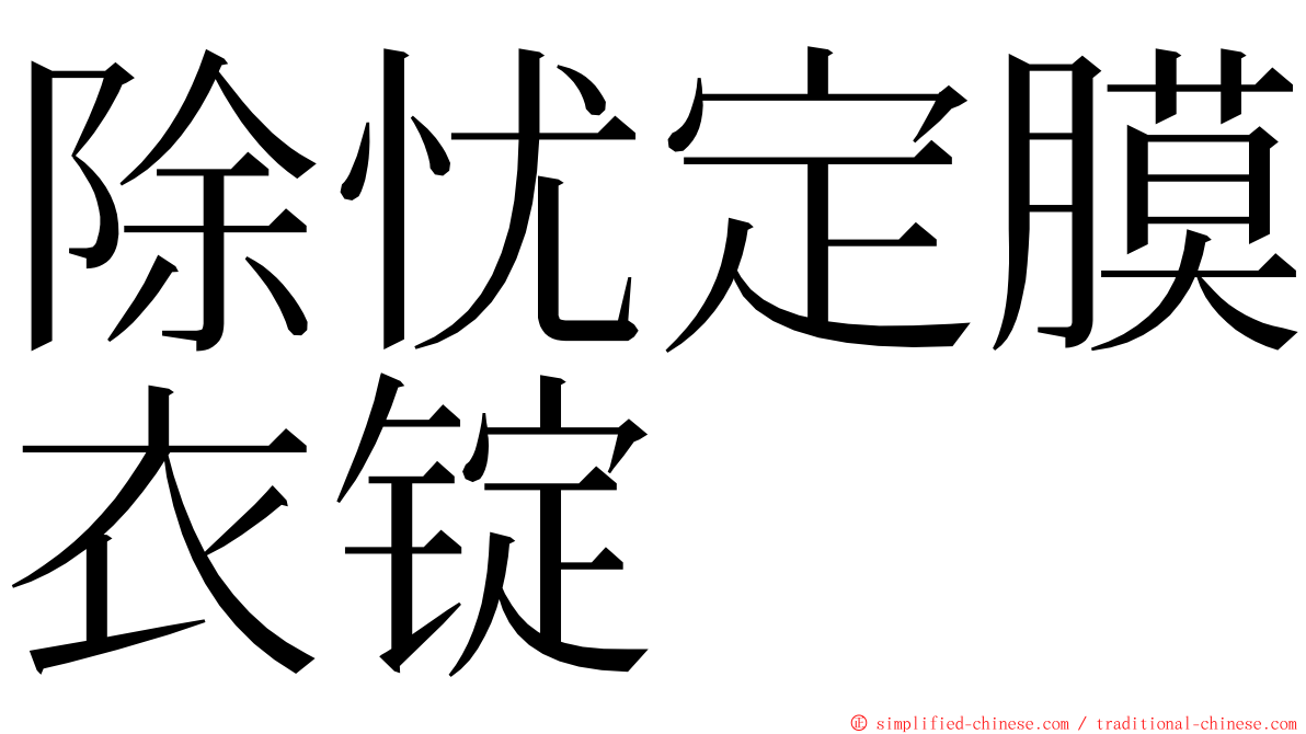 除忧定膜衣锭 ming font