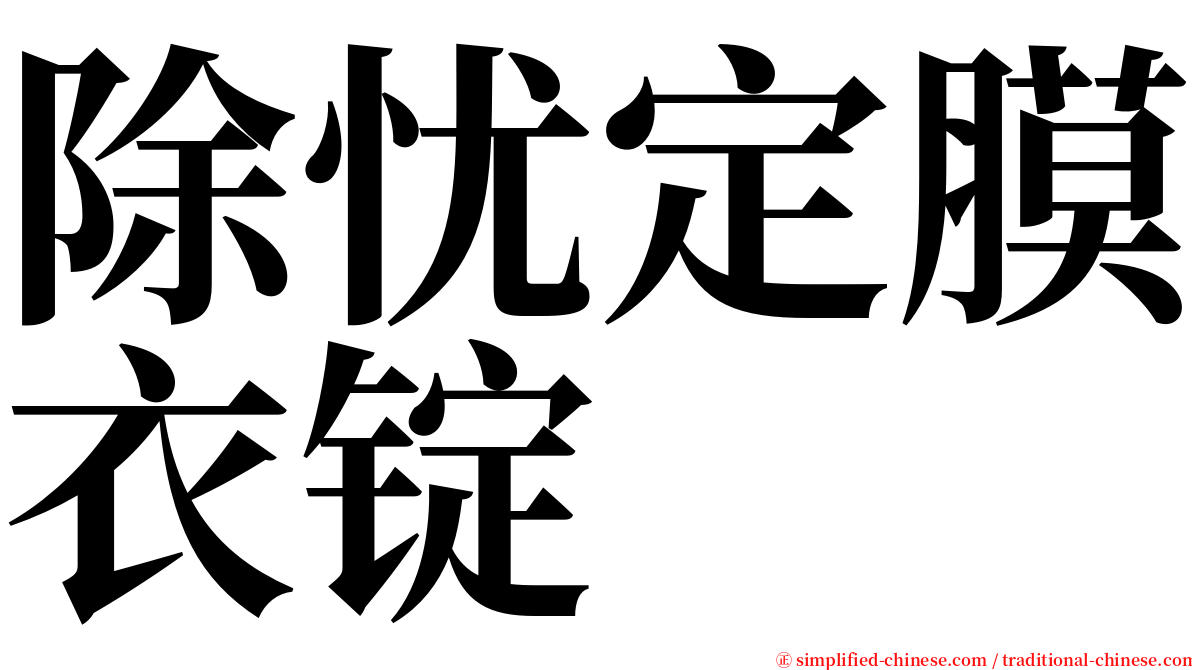 除忧定膜衣锭 serif font