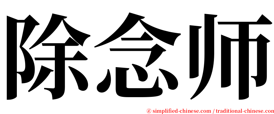 除念师 serif font