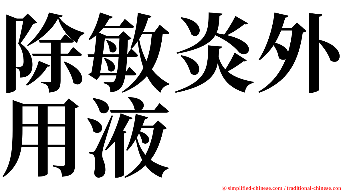 除敏炎外用液 serif font