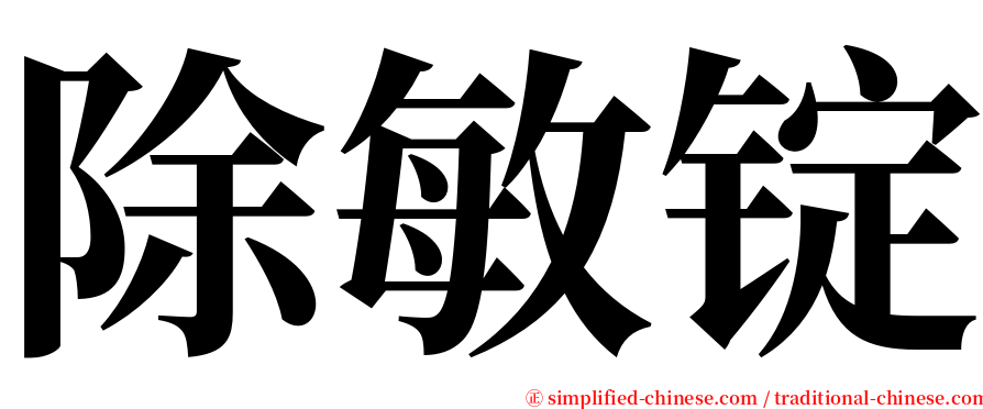 除敏锭 serif font