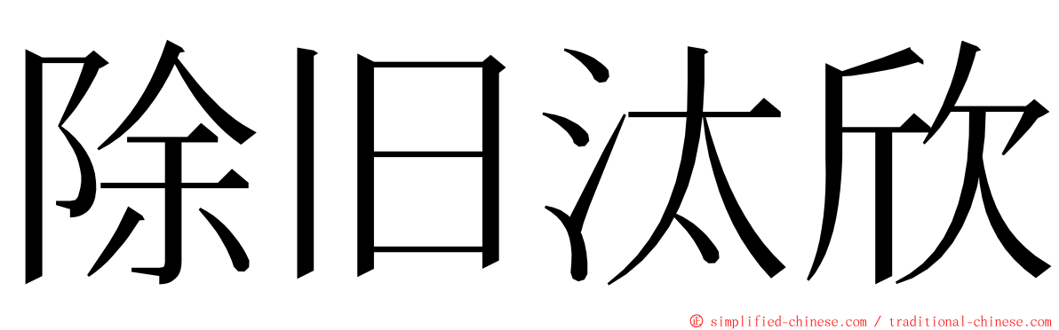 除旧汰欣 ming font