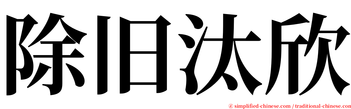 除旧汰欣 serif font