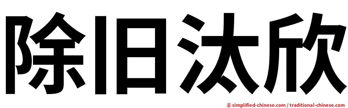 除旧汰欣