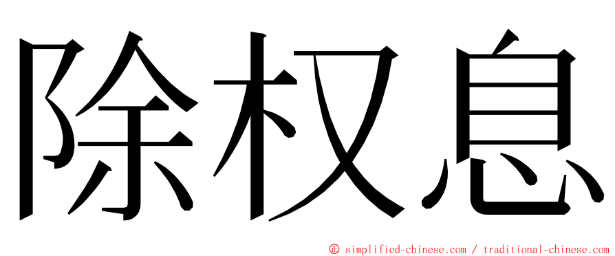 除权息 ming font