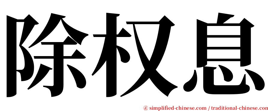 除权息 serif font