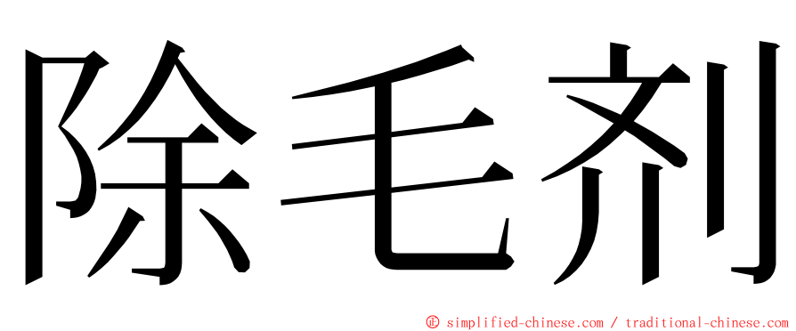 除毛剂 ming font