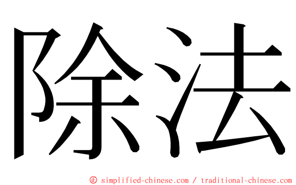 除法 ming font