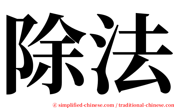 除法 serif font