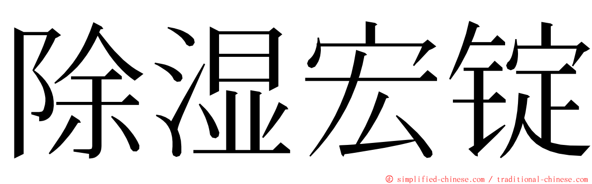 除湿宏锭 ming font