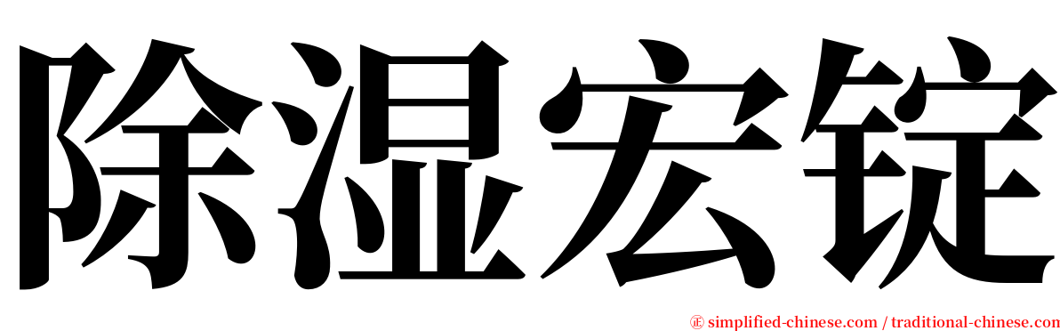 除湿宏锭 serif font