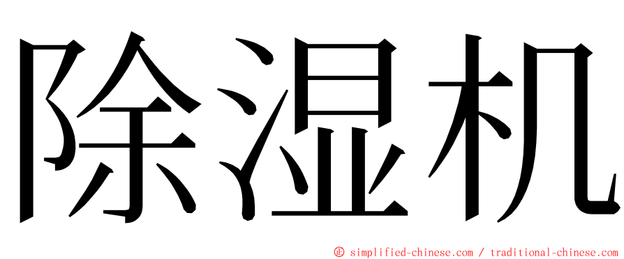 除湿机 ming font