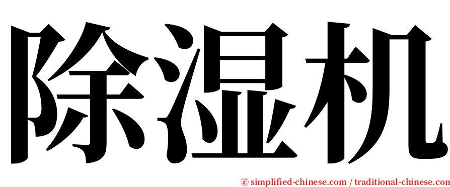 除湿机 serif font