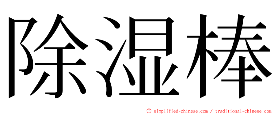 除湿棒 ming font